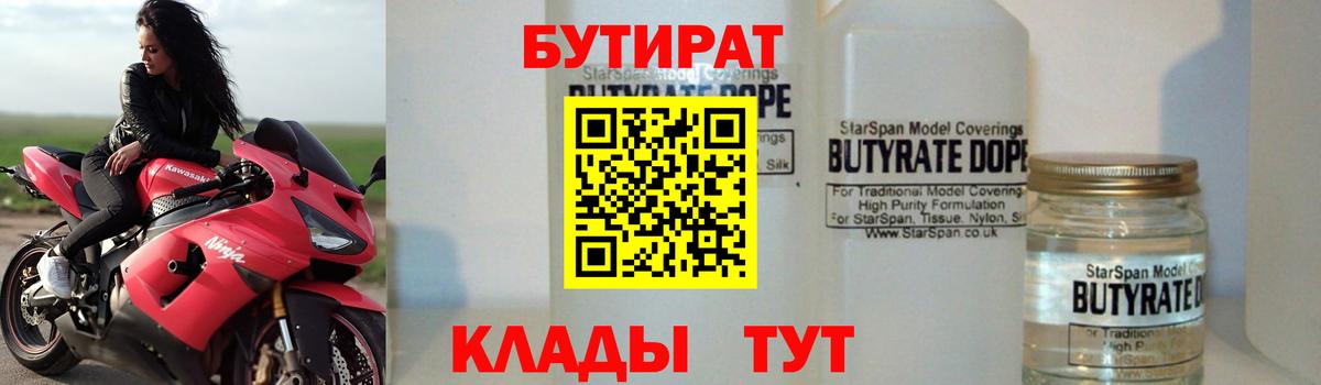 БУТИРАТ Butirat Шебекино